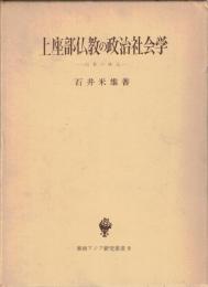 上座部仏教の政治社会学 : 国教の構造