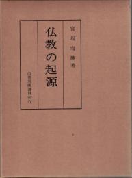 仏教の起源