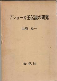 アショーカ王伝説の研究