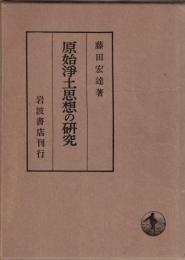 原始浄土思想の研究