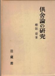倶舎論の研究 : 界・根品