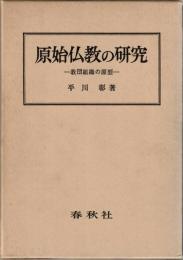 原始仏教の研究 : 教団組織の原型