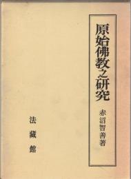 原始仏教之研究