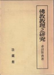 仏教教理之研究