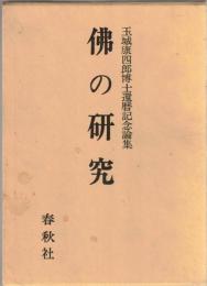 仏の研究 : 玉城康四郎博士還暦記念論集