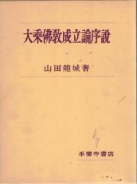 大乗仏教成立論序説