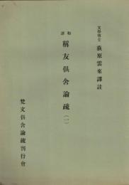 和譯稱友倶舍論疏1・2・3