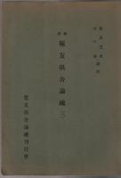 和譯稱友倶舍論疏1・2・3