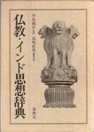 仏教・インド思想辞典