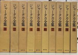 ジャータカ全集　全10冊