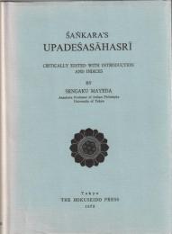 シャンカラ作　ウパデーシャ・サーハスリー　Śankara's　Upadeśasāhasri : Critically edited with introduction and indices