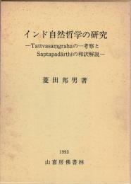 インド自然哲学の研究 : Tattvasamgrahaの一考察とSaptapadarthiの和訳解説