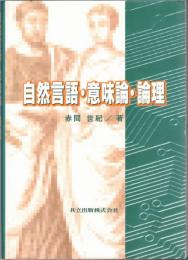 自然言語・意味論・論理