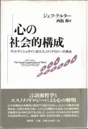 心の社会的構成 : ヴィトゲンシュタイン派エスノメソドロジーの視点