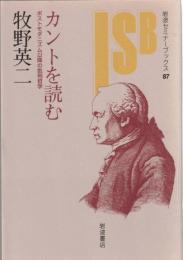 カントを読む : ポストモダニズム以降の批判哲学