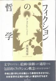 フィクションの哲学