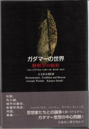 ガダマーの世界 : 解釈学の射程