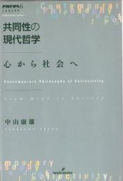 共同性の現代哲学 : 心から社会へ