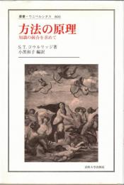 方法の原理 : 知識の統合を求めて