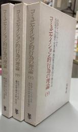 コミュニケイション的行為の理論　上・中・下