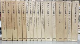 プラトン全集　全16巻