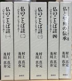 仏のことば註 : パラマッタ・ジョーティカー1-4,　仏と聖典の伝承（仏のことば註 : パラマッタ・ジョーティカー研究）