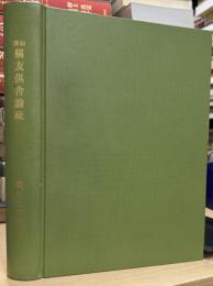 和譯稱友倶舍論疏1・2・3（合本1冊）