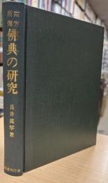 南方所伝　仏典の研究