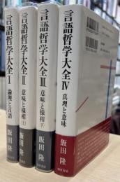 言語哲学大全　全4冊