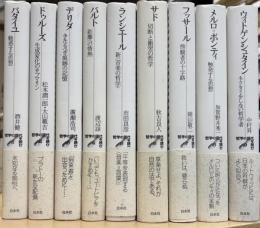 哲学の現代を読む1‐9　（バタイユ　ドゥルーズ　デリダ　バルト　ランシエール　サド　フッサール　メルロ=ポンティ　ヴィトゲンシュタイン）