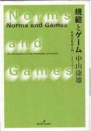 規範とゲーム : 社会の哲学入門