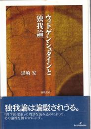 ウィトゲンシュタインと「独我論」