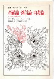 奇蹟論・迷信論・自殺論 : ヒューム宗教論集3