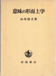 意味の形而上学