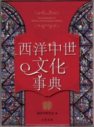 西洋中世文化事典