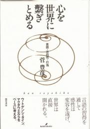 心を世界に繋ぎとめる : 言語・志向性・行為