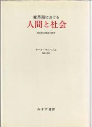 変革期における人間と社会 : 現代社会構造の研究
