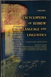 Encyclopedia of Hebrew Language and Linguistics 
