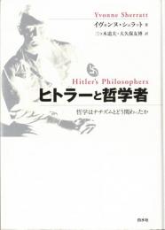 ヒトラーと哲学者