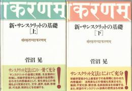 新・サンスクリットの基礎　上・下