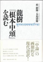 龍樹『根本中頌』を読む