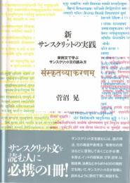 新・サンスクリットの実践 : 実例文で学ぶサンスクリット文の読み方