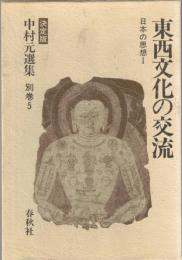 中村元選集 : 決定版