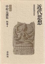 中村元選集 : 決定版