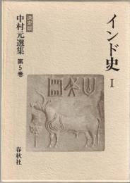 中村元選集　決定版