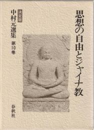 中村元選集 : 決定版