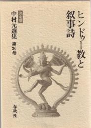 中村元選集　決定版　