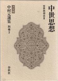 中村元選集　決定版　
