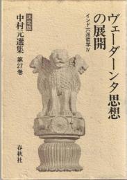 中村元選集 : 決定版