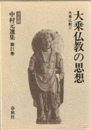 中村元選集　決定版　